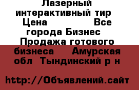 Лазерный интерактивный тир › Цена ­ 350 000 - Все города Бизнес » Продажа готового бизнеса   . Амурская обл.,Тындинский р-н